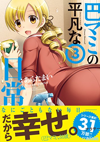 巴マミの平凡な日常 (3) (まんがタイムKRコミックス フォワードシリーズ)
