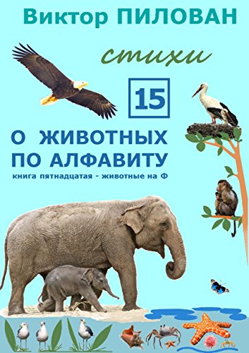 О животных по алфавиту. Книга пятнадцатая. Животные на Ф (Russian Edition)