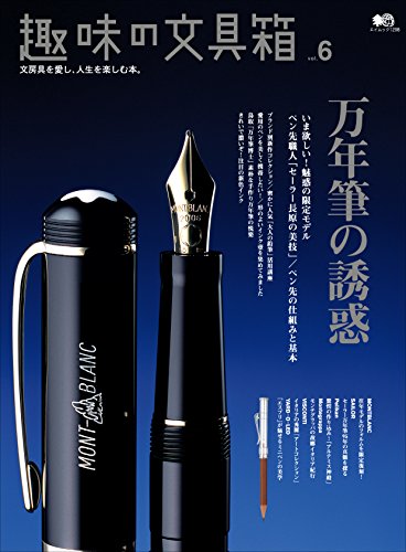 趣味の文具箱　Vol.6［雑誌］ (Japanese Edition)