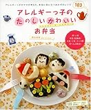 アレルギーっ子のたのしいかわいいお弁当