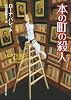 本の町の殺人 (創元推理文庫)