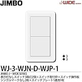 【JIMBO】J-WIDE SERIES Jワイドシリーズ（スイッチ・プレート組み合わせセット）表示灯なしスイッチ3路(C)2個＋スイッチ取付枠1個＋スイッチ操作板ダブルマークなし2個＋スイッチプレー