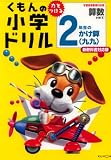 くもんの小学ドリル2年生のかけ算〈九九〉―学習指導要領対応版 (算数計算 (5))