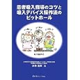 患者吸入指導のコツと吸入デバイス操作法のピットホール<br>大林 浩幸著 <br>医薬ジャーナル社<br>3990円<br>ISBN:9784753224616