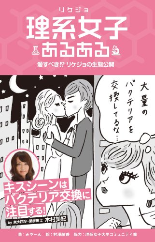 理系女子あるある (TWJ books)
