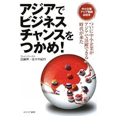 【クリックで詳細表示】アジアで ビジネスチャンスをつかめ！ [単行本]