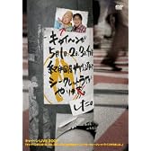 (仮)キャイ~ンが5月1日、2日、3日、4日に紀伊国屋サザンシアターでシークレットライブやりました。 [DVD]