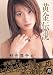 黄金伝説 美竹涼子の原点 [DVD]