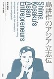 島耕作のアジア立志伝