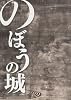 のぼうの城 (BIG SPIRITS COMICS SPECIAL)