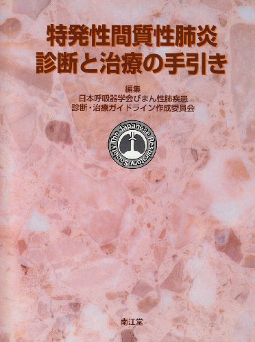 Cover image : 特発性間質性肺炎診断と治療の手引き