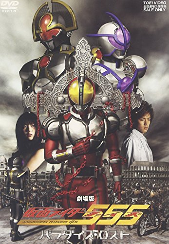 仮面ライダー555 パラダイス・ロスト 特撮(映像) 半田健人 芳賀優里亜 ピーター・ホー 石ノ森章太郎