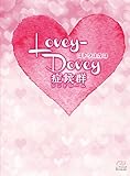 書評 Lovey-Dovey症候群（シンドローム） by はな