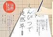 えんぴつで徒然草 簡易版 (一般書)