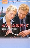 イメージ: ボスには秘密!〈3〉 (ハーレクイン・プレゼンツ作家シリーズ)