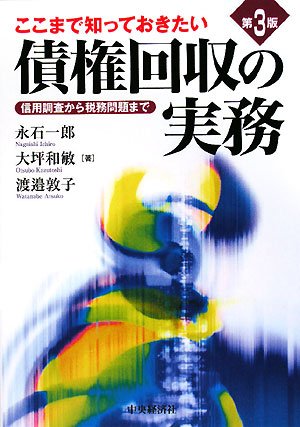 ここまで知っておきたい債権回収の実務―信用調査から税務問題まで