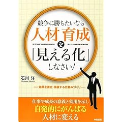 競争に勝ちたいなら人材育成を「見える化」しなさい！