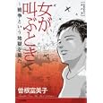 女が叫ぶとき<br>曽根 富美子著 <br>ぶんか社<br>820円<br>ISBN:9784821170999