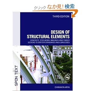 【クリックでお店のこの商品のページへ】Design of Structural Elements: Concrete, Steelwork, Masonry and Timber Designs to British Standards and Eurocodes, Third Edition: Chanakya Arya: 洋書