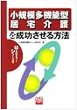 小規模多機能型居宅介護を成功させる方法 (CLCはじめよう!シリーズ 9)