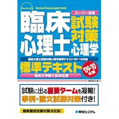臨床心理士試験対策心理学標準テキスト 指定大学院入試対応版〈’09‐’10年版〉 (スーパー合格)