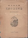 海村生活の研究 (1949年)