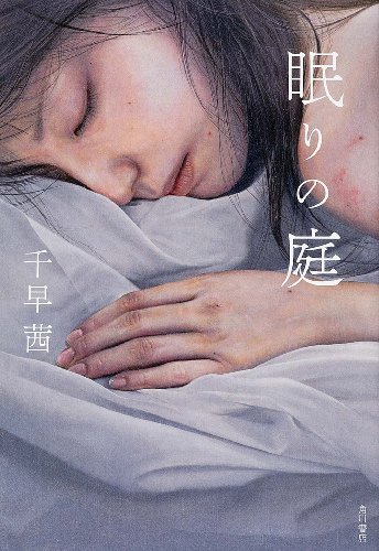眠りの庭 (単行本)