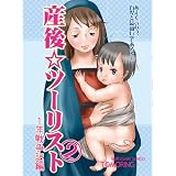 産後☆ツーリスト vol.2 1年戦争記編（サンゴ☆ツーリスト外伝）