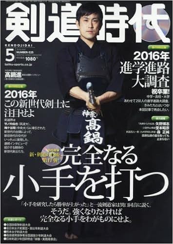 剣道時代2016年5月号