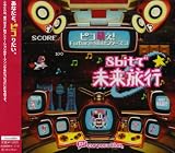 ピコ萌え!Future8bitシリーズ3 8bitで未来旅行