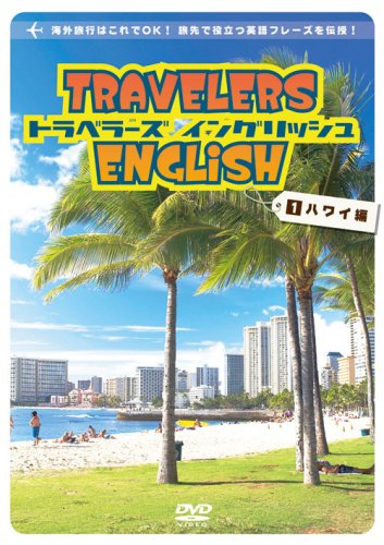 トラベラーズ・イングリッシュ 1 ハワイ編 [ 英語で旅する TRAVELERS ENGLISH 1 Hawaii ] [DVD]