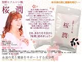 桜潤（おうじゅん）【60粒タイプ】 ＜ヒアルロン酸、ポリフェノール、コエンザイムQ10、セラミドを１粒で！＞の画像