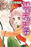エロチカ王子 (MIU恋愛MAX COMICS)-