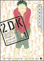 2DK 1 (ヤングジャンプコミックス)