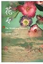 花々