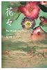 花々