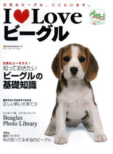 I Loveビーグル―元気なビーグル、ここにいます。 (NEKO MOOK 1234)