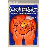 うぶ声に応えて―助産師ひとすじ50年、若い母親への金言集 (長崎文献ライブラリー)