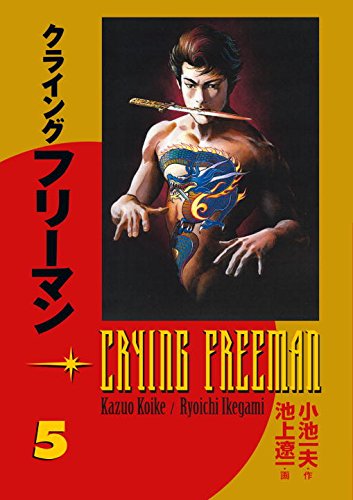Crying Freeman, Vol. 5 (v. 5)