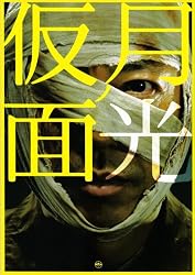 【映画パンフレット】 『月光ノ仮面』　出演：板尾創路.浅野忠信.石原さとみ