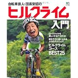 自転車芸人・団長安田のヒルクライム入門 (エイムック 2320)