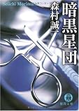 書評 暗黒星団 by mothra-flight