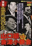 山口組抗争史山口組VS会津小鉄会 (バンブー・コミックス)