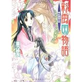 彩雲国物語  暗き黄昏の宮 (角川ビーンズ文庫)