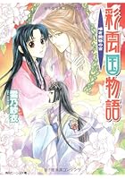 彩雲国物語 暗き黄昏の宮
