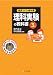 授業づくりの教科書 理科実験の教科書〈3年〉 4904785606 JPEG画像(小)