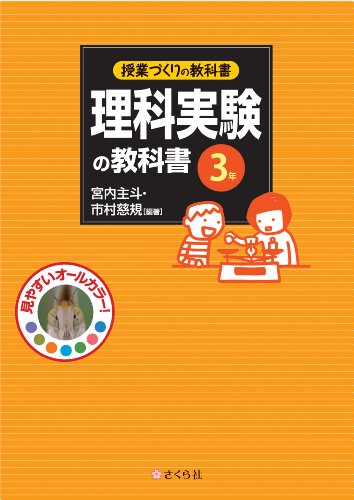 授業づくりの教科書 理科実験の教科書〈3年〉のJPEG画像