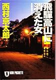 飛騨高山に消えた女 (ノン・ポシェット)