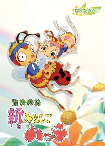 昆虫物語 新みなしごハッチ DVD-BOX