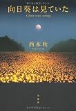 書評 向日葵は見ていた by デナーダ